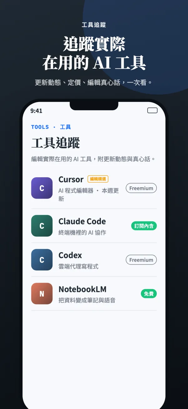 矽基前沿 App 工具追蹤畫面