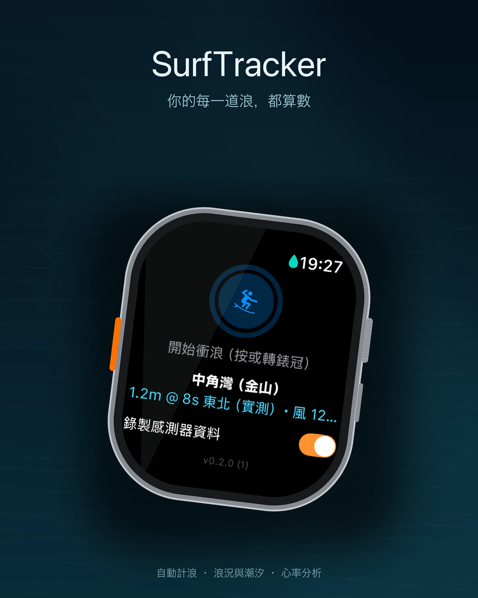 SurfBound 主視覺：Apple Watch 錶面顯示開始衝浪畫面，浪點是金山中角灣